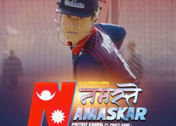 इन्सपेक्टर पृथ्वी खनालको क्रिकेट गीत “नमस्ते नमस्कार” युट्युबमा