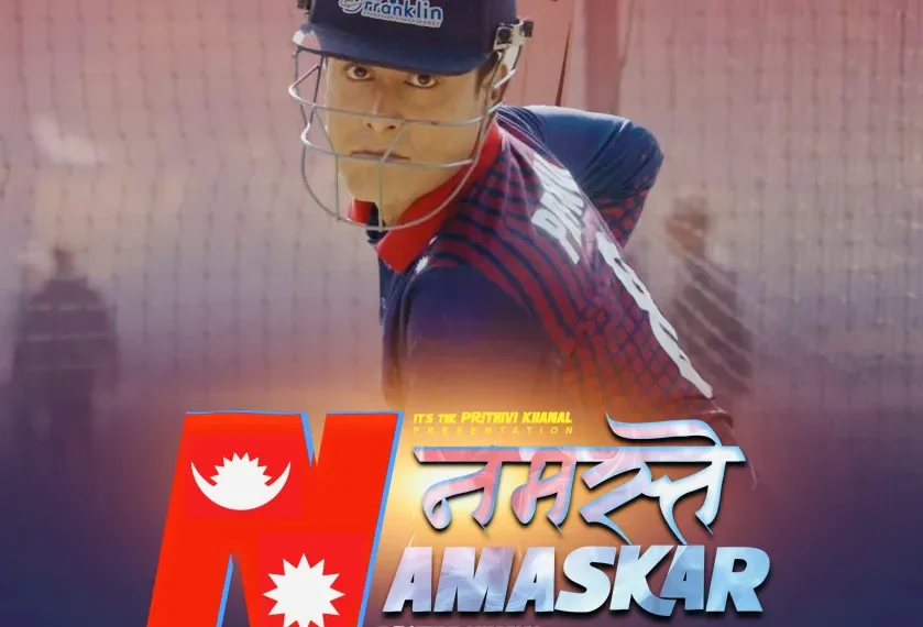 इन्सपेक्टर पृथ्वी खनालको क्रिकेट गीत “नमस्ते नमस्कार” युट्युबमा