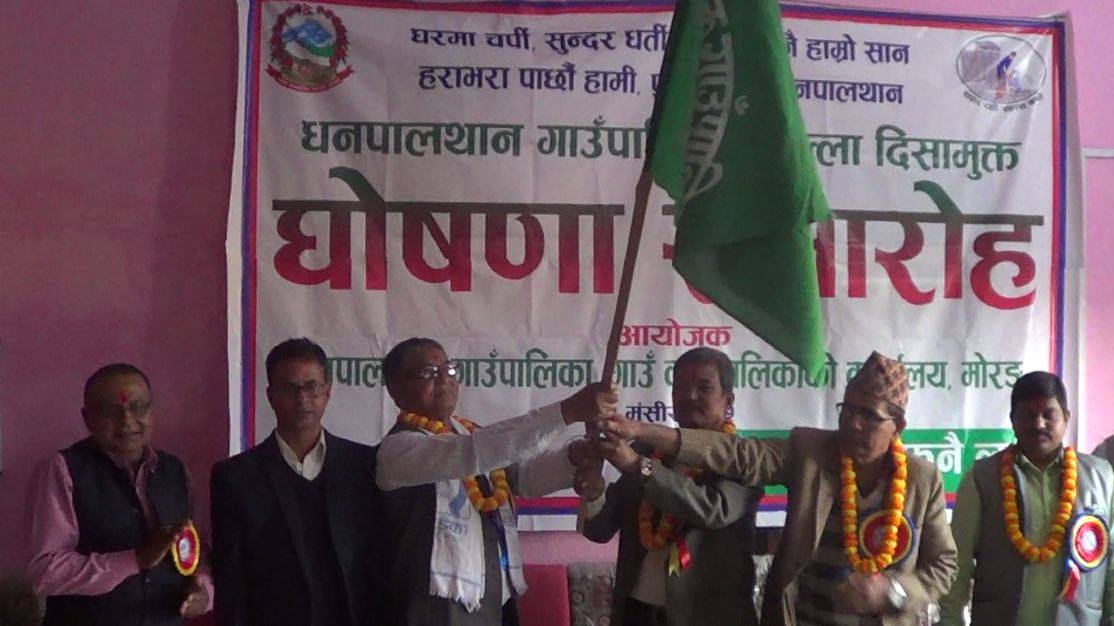 धनपालथान गाँउपालिका खुल्ला दिसामुक्त घोषणा
