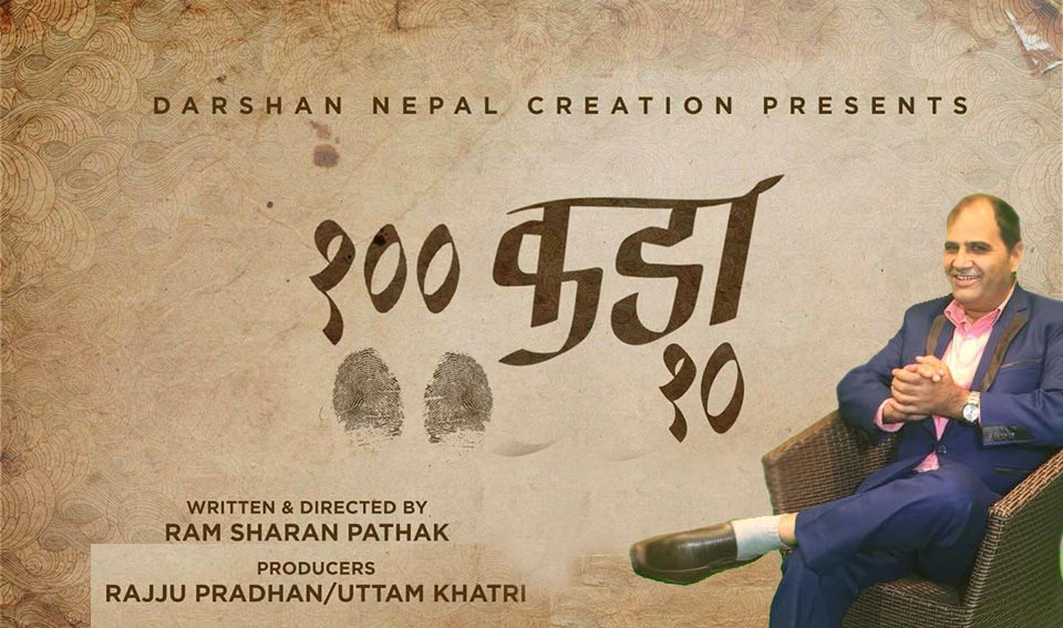 भ्रष्ट्राचार विरुद्धको कथामा बनेको ‘सय कडा दश’ को ट्रेलर सार्वजनिक (भिडियो)