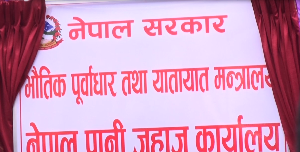 ललितपुरमा खुल्यो पानीजहाज कार्यालय