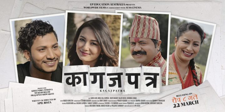 चलचित्र ‘कागजपत्र’को ट्रेलर सार्वजनिक,अस्ट्रेलिया जान नक्कली बिहे (भिडियो)