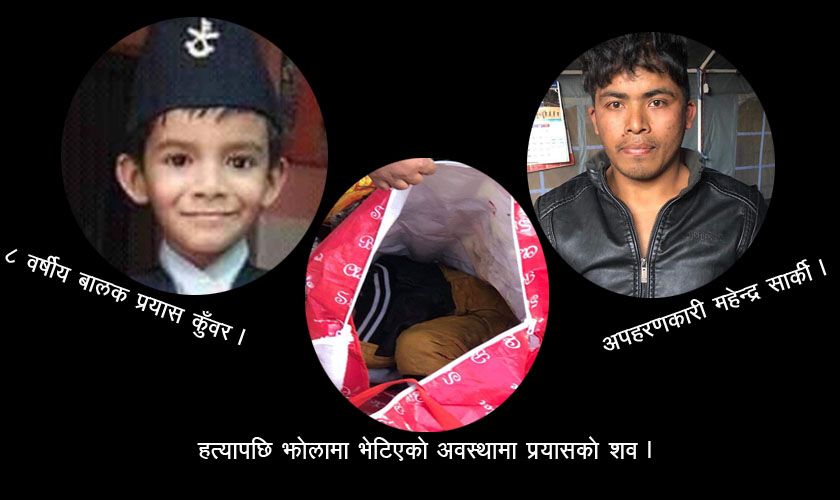 अपहरणपछि बालक हत्या गर्नेलाई आजीवन कैद