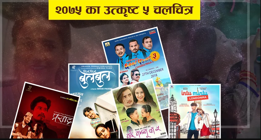 फिल्ममा २०७५ : १२० फिल्म मध्ये ८५ प्रतिशत सुपर फ्लप, कुन कुन भए उत्कृष्ट ?