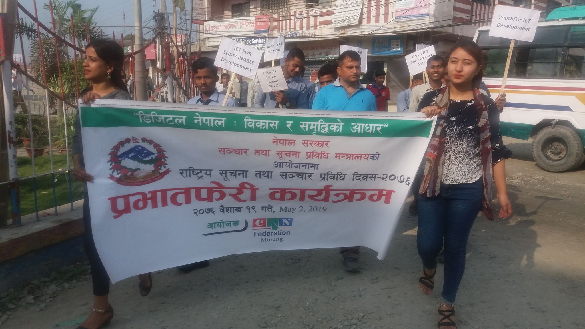 सूचना प्रविधि दिवसका अवसरमा विराटनगरमा प्रभातफेरी