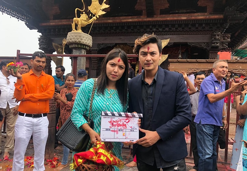 ‘म यस्तो गीत गाउँछु २’ मा पनि पल र पुजाकै जोडी, मनकामनामा गरियो शुभ मूहुर्त
