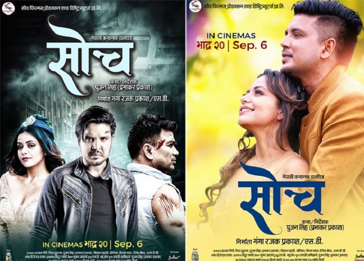 चलचित्र ‘सोच’को टिजरमा नीता र प्रज्वलको रोमान्स र द्वन्द(भिडियो)
