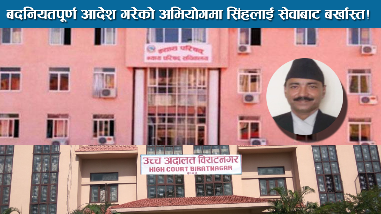 ३३ किलो सुन प्रकरणः न्यायाधीश सिंह सेवाबाट बर्खास्त