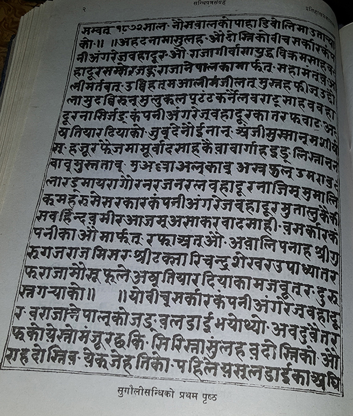 ऐतिहासिक दस्तावेज गायबः सुगौली सन्धिको सक्कली प्रति छ कि छैन ?
