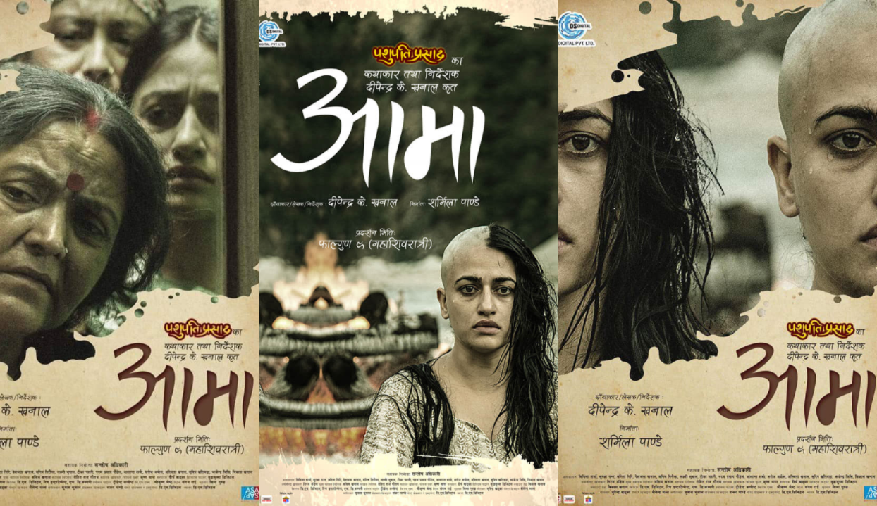 ‘आमा’को फस्टलुक पोस्टर सार्वजनिक