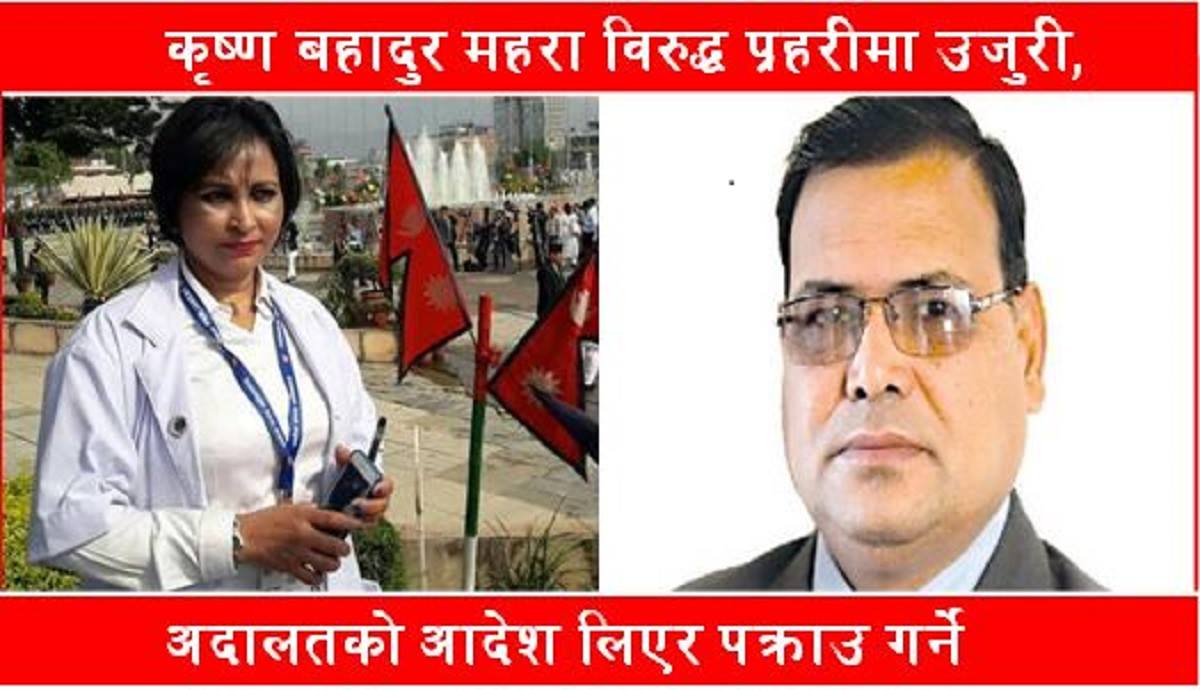 महराविरुद्ध प्रहरीमा उजुरी, पक्राउ पर्ने संभावना