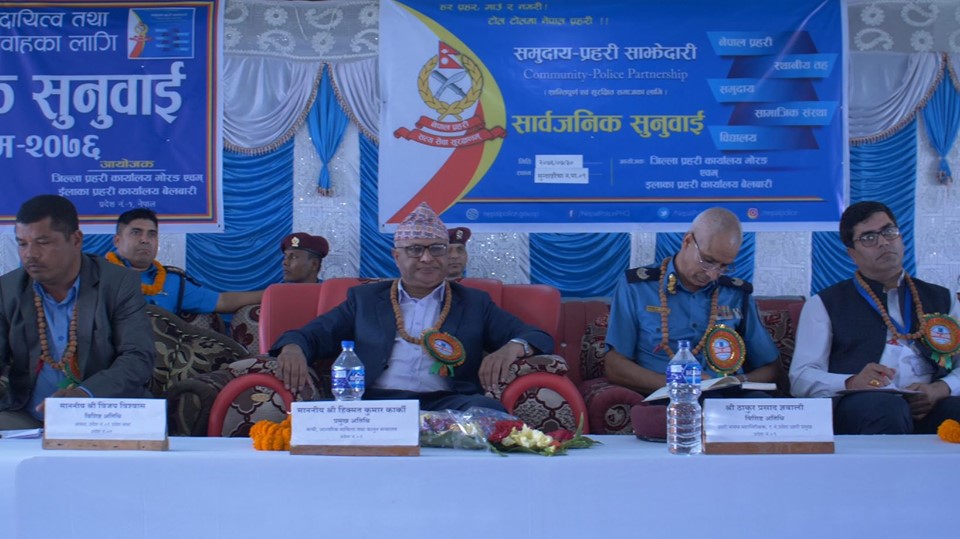 प्रहरीसँगको सार्वजनिक सुनुवाई कार्यक्रम भव्यताका साथ सम्पन्न