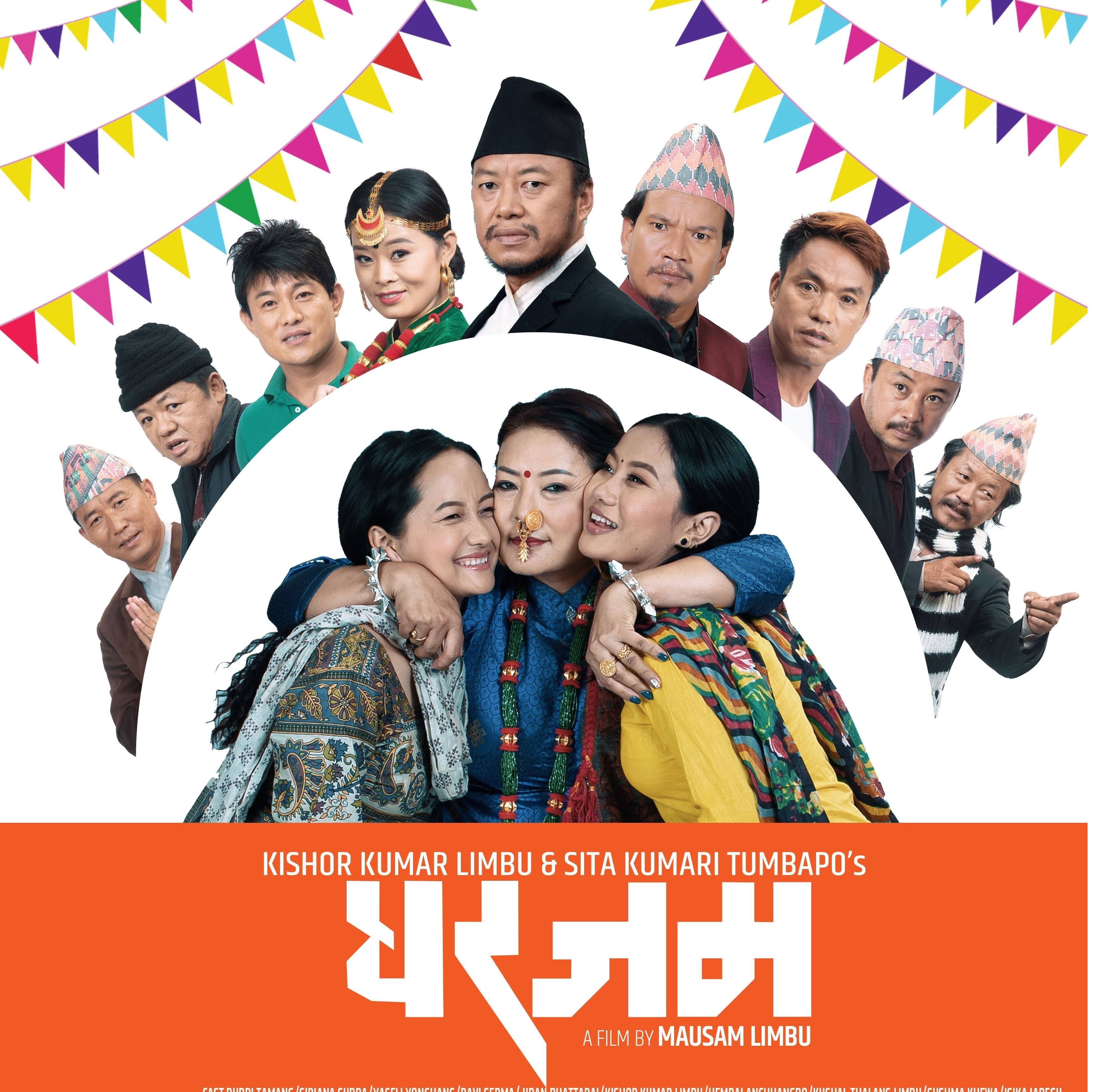 चलचित्र ‘घरजम’बुधबार विराटनगरमा प्रर्दशन हुने