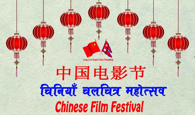 काठमाडौँमा चिनियाँ चलचित्र महोत्सव हुँदै