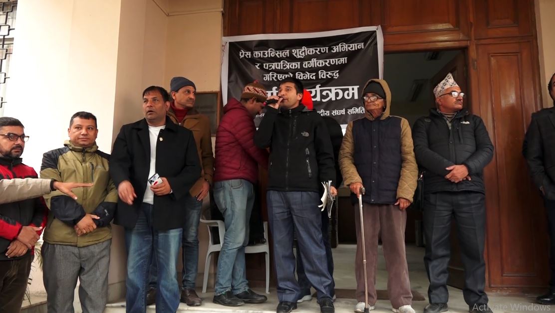 पत्रपत्रिका वर्गीकरणमा असन्तुष्ट पत्रकारको प्रेस काउन्सिलमा धर्ना