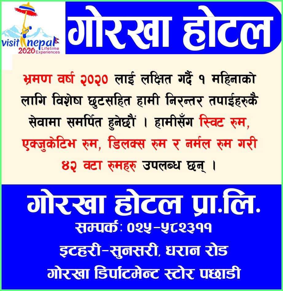 भ्रमण वर्षमा गोरखा होटलमा छुटैछुट