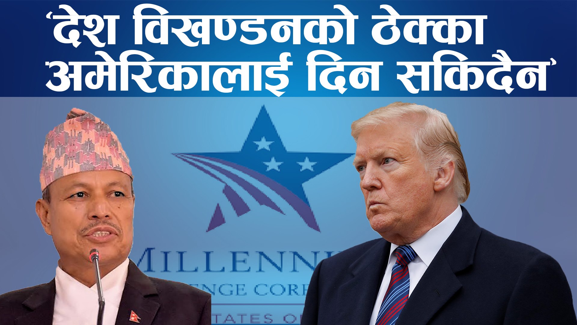 भीम रावल भन्छन,‘देश विखण्डनको ठेक्का अमेरिकालाई दिन सकिदैन’