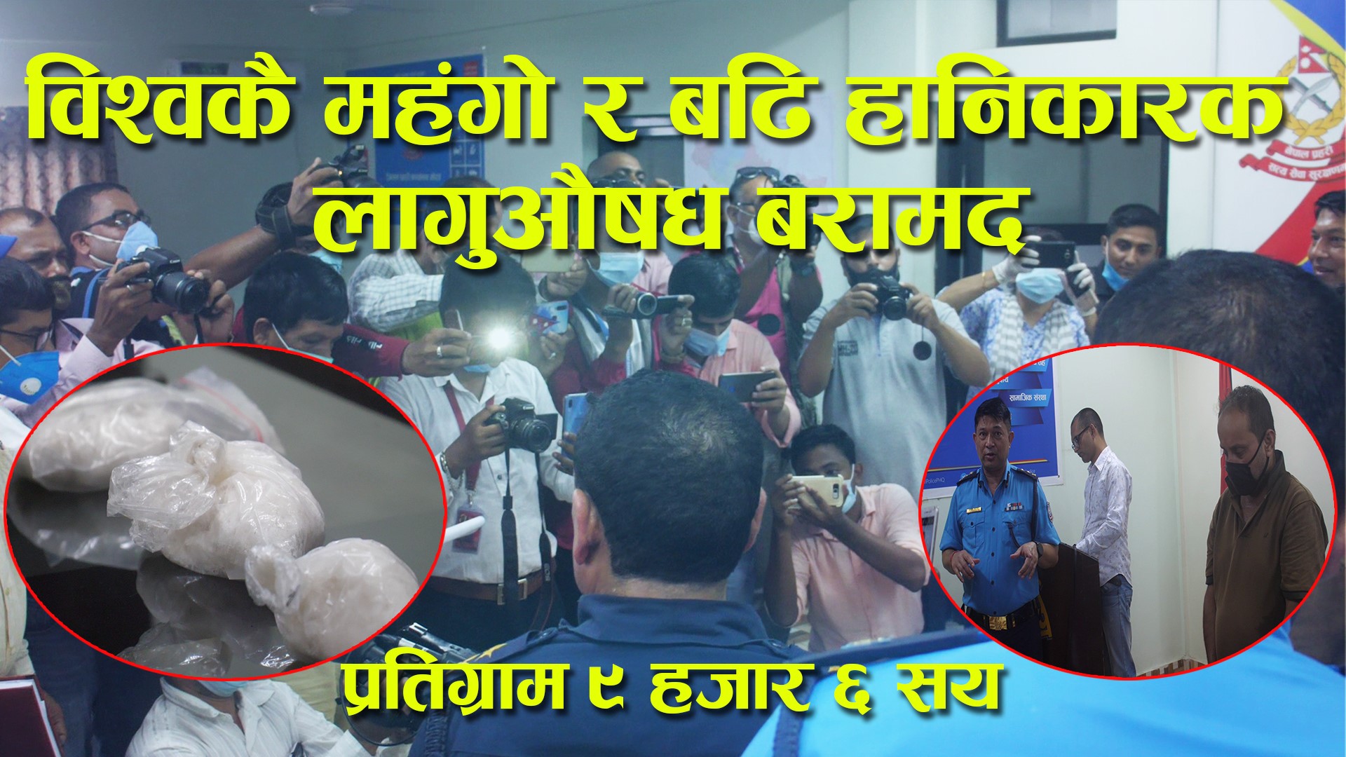 विश्वमै महंगो र खतरनाक आईस ड्रग्स विराटनगरबाट बरामद