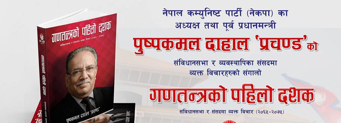 प्रचण्डको ‘गणतन्त्रको पहिलो दशक’ सार्वजनिक