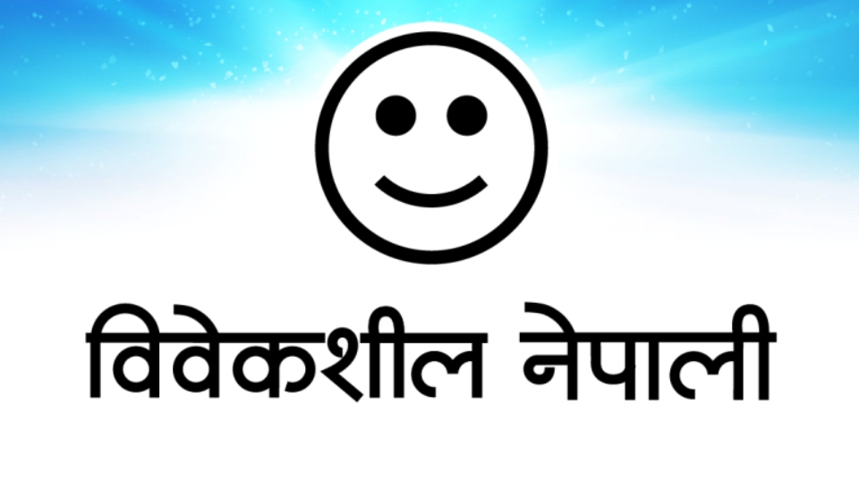 बूढीगण्डकी कमिसन प्रकरणको अविलम्ब छानबिन अघि बढाउन विवेकशील नेपालीको आग्रह