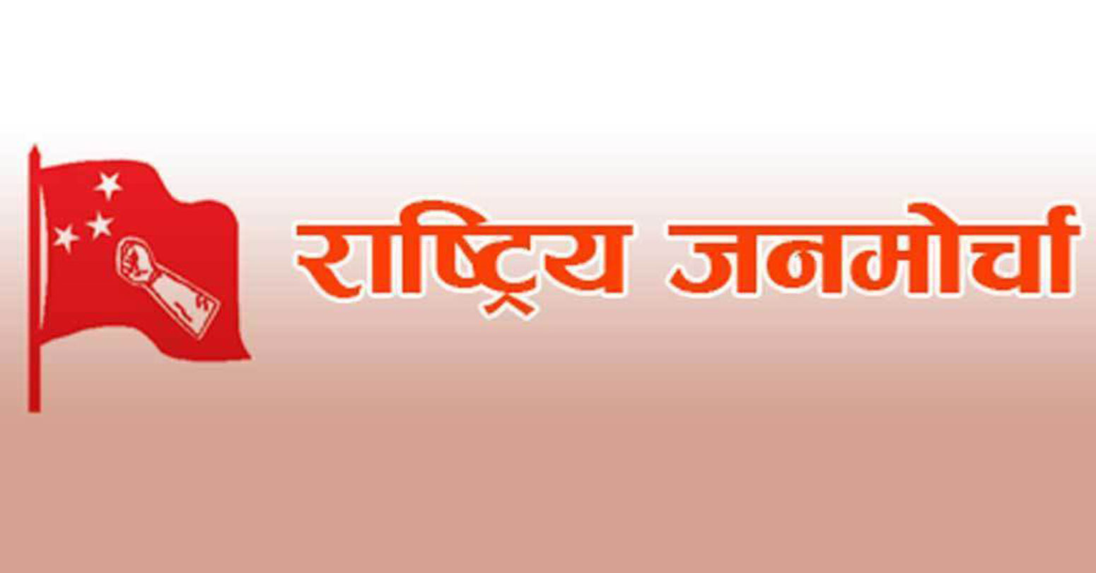 विभिन्न माग राख्दै राष्ट्रिय जनमोर्चाको देशव्यापी प्रदर्शन