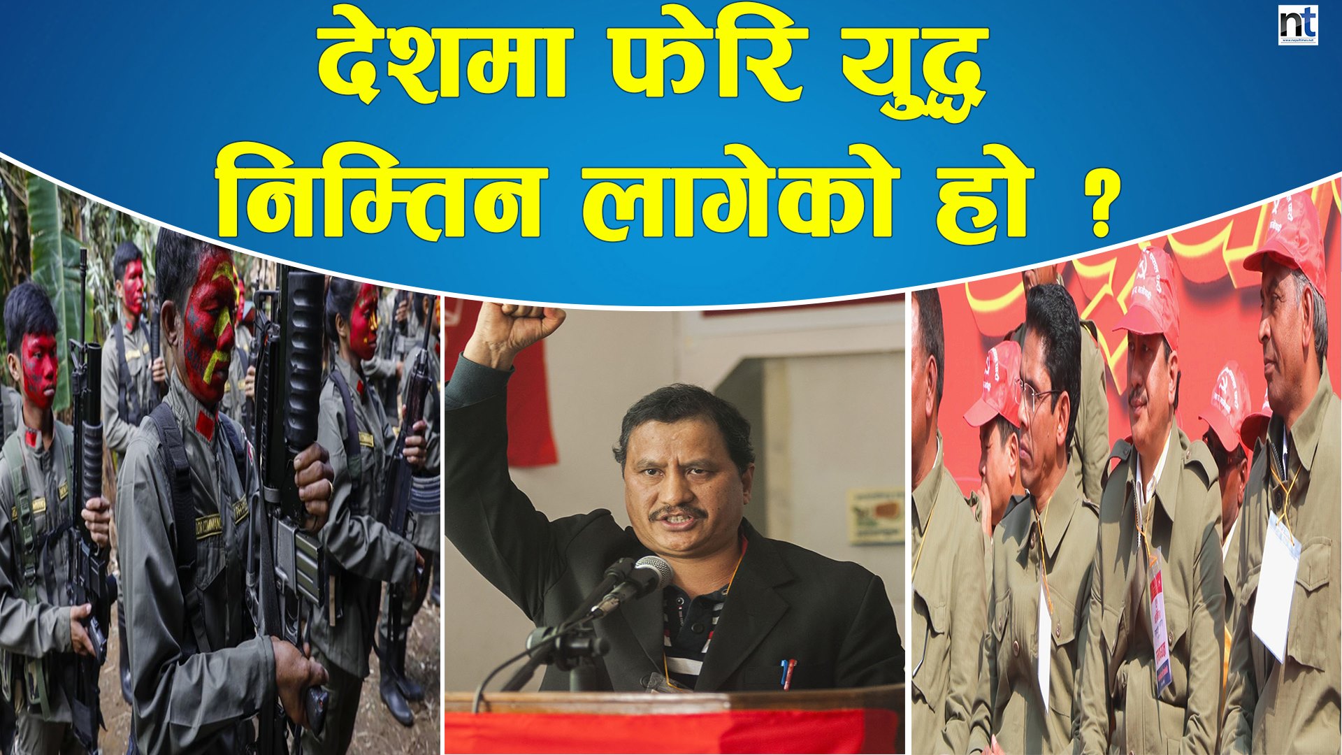 पछिल्ला घटनाक्रमले देशमा अनिष्टको संकेत ! (भिडियो सहित)