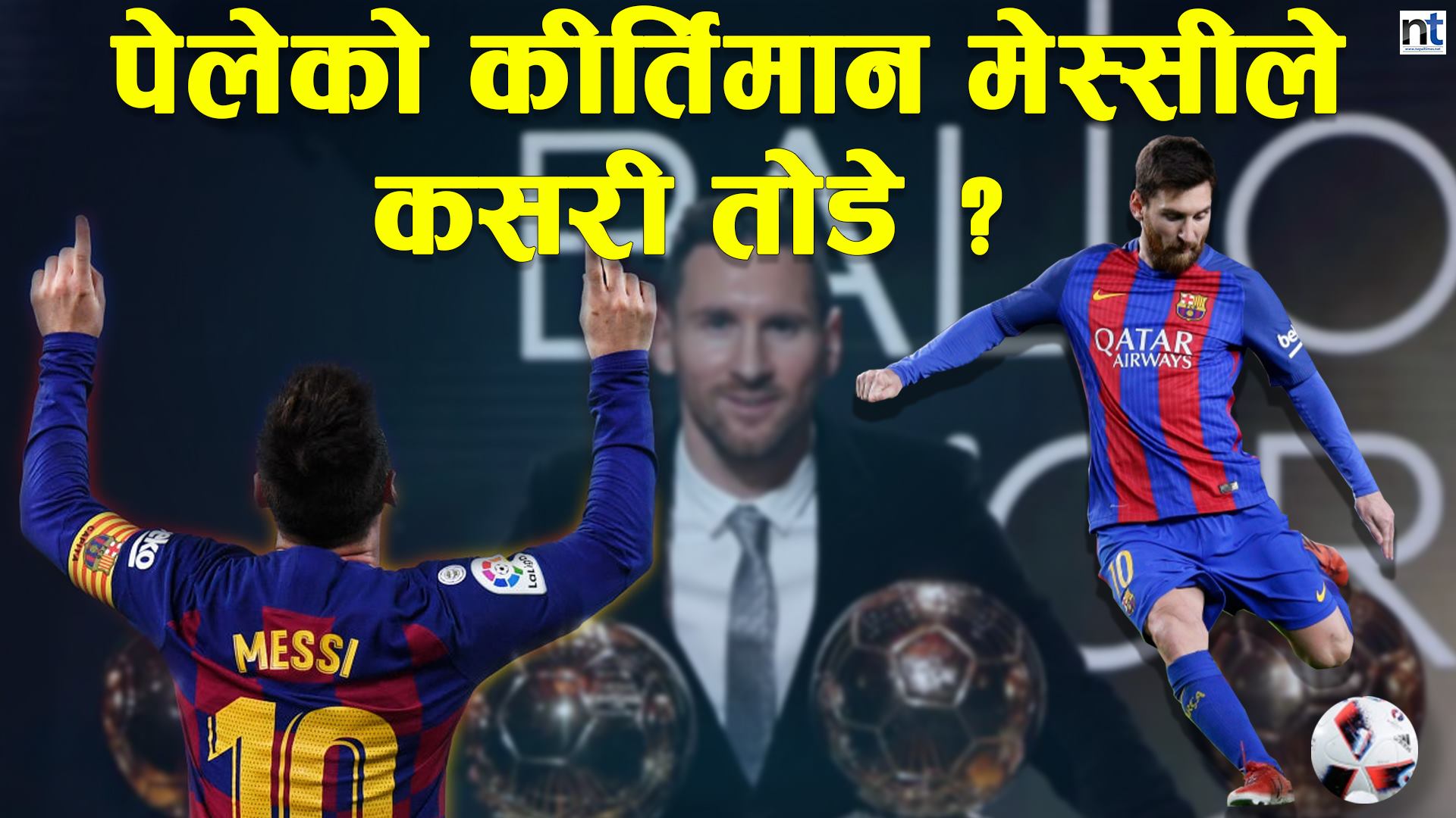 विश्वकै महान खेलाडीको रुपमा उदाएका मेस्सी (भिडियो सहित)