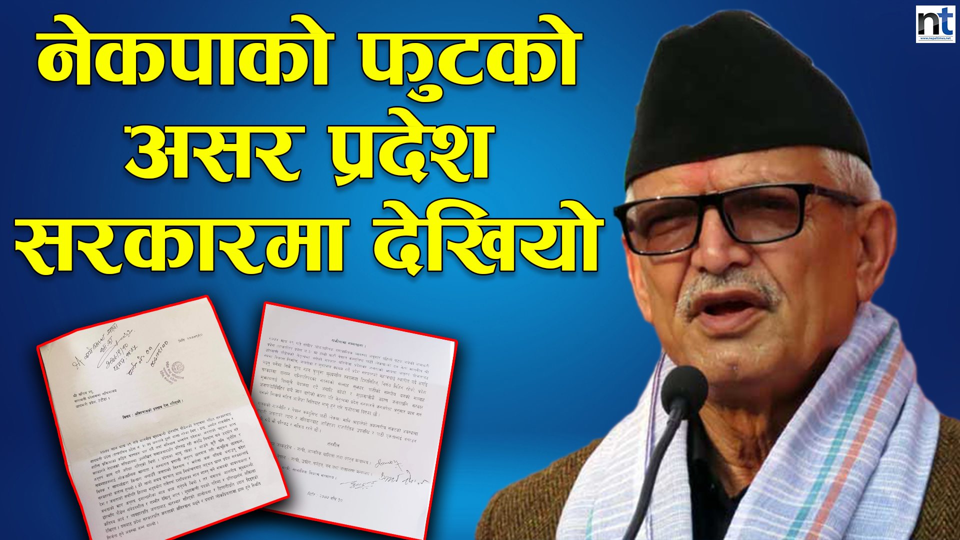 प्रदेश सरकार ढाल्ने खेल सुरु (भिडियो सहित)