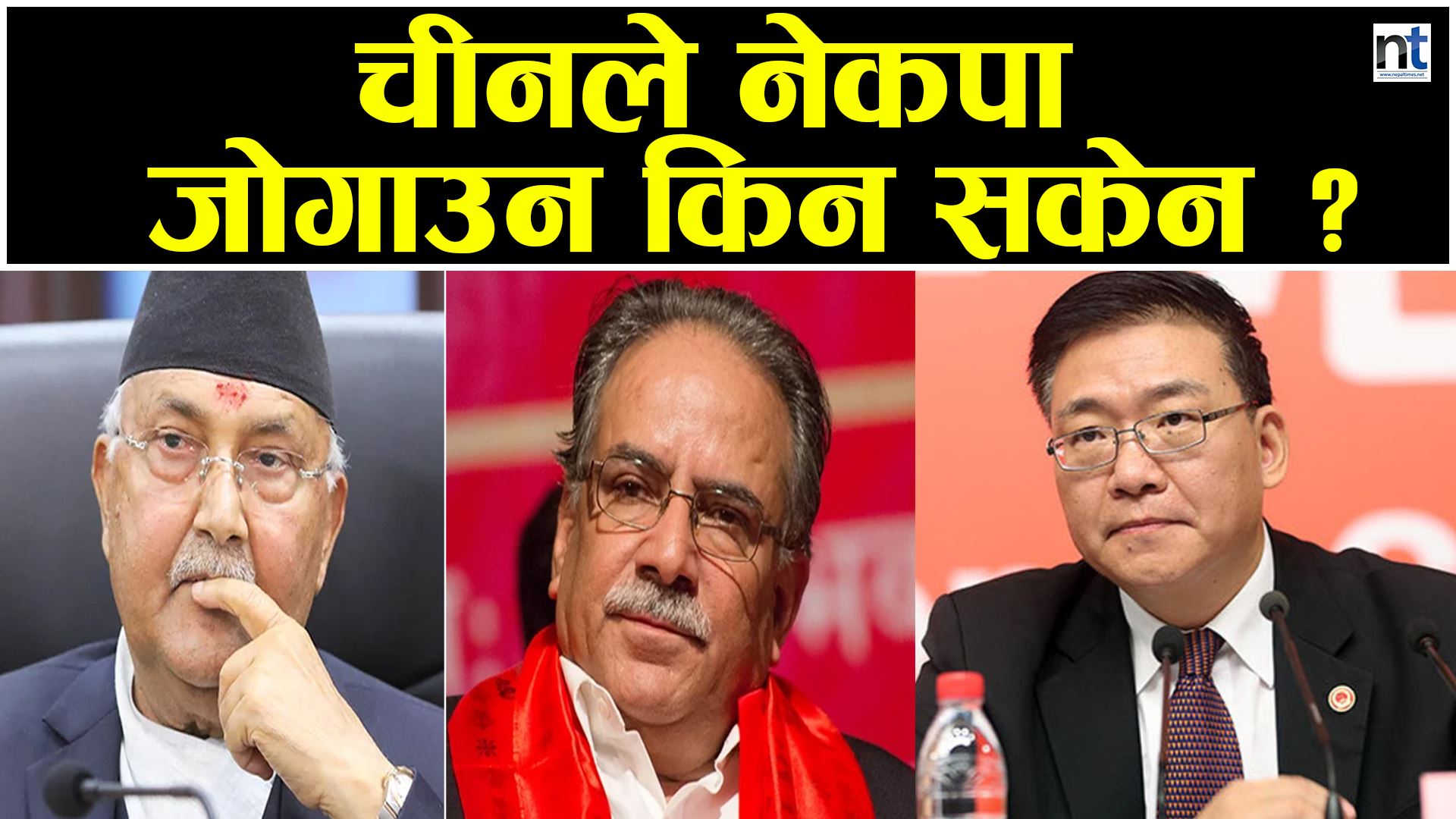 नेकपा जोगाउने चीनको प्रयास असफल (भिडियो सहित)