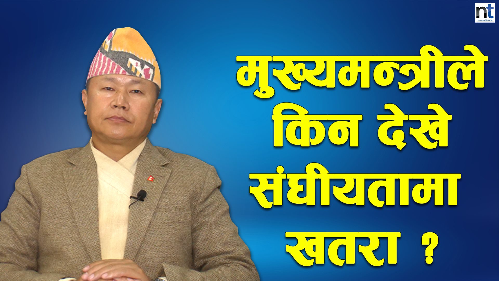 संघीयतामाथि नै खतरा ! (भिडियो सहित)