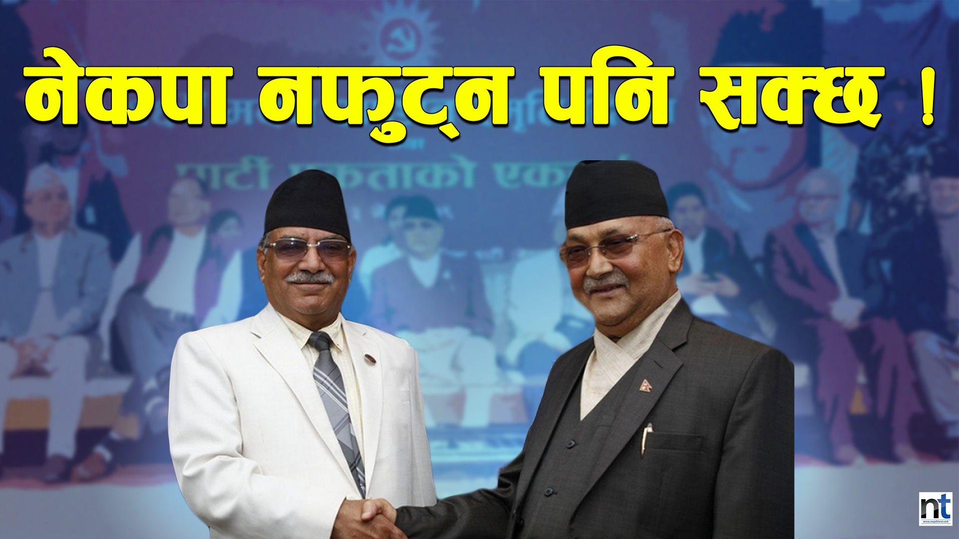 ओली-दाहाल एक हुने सम्भावना ! (भिडियो सहित)