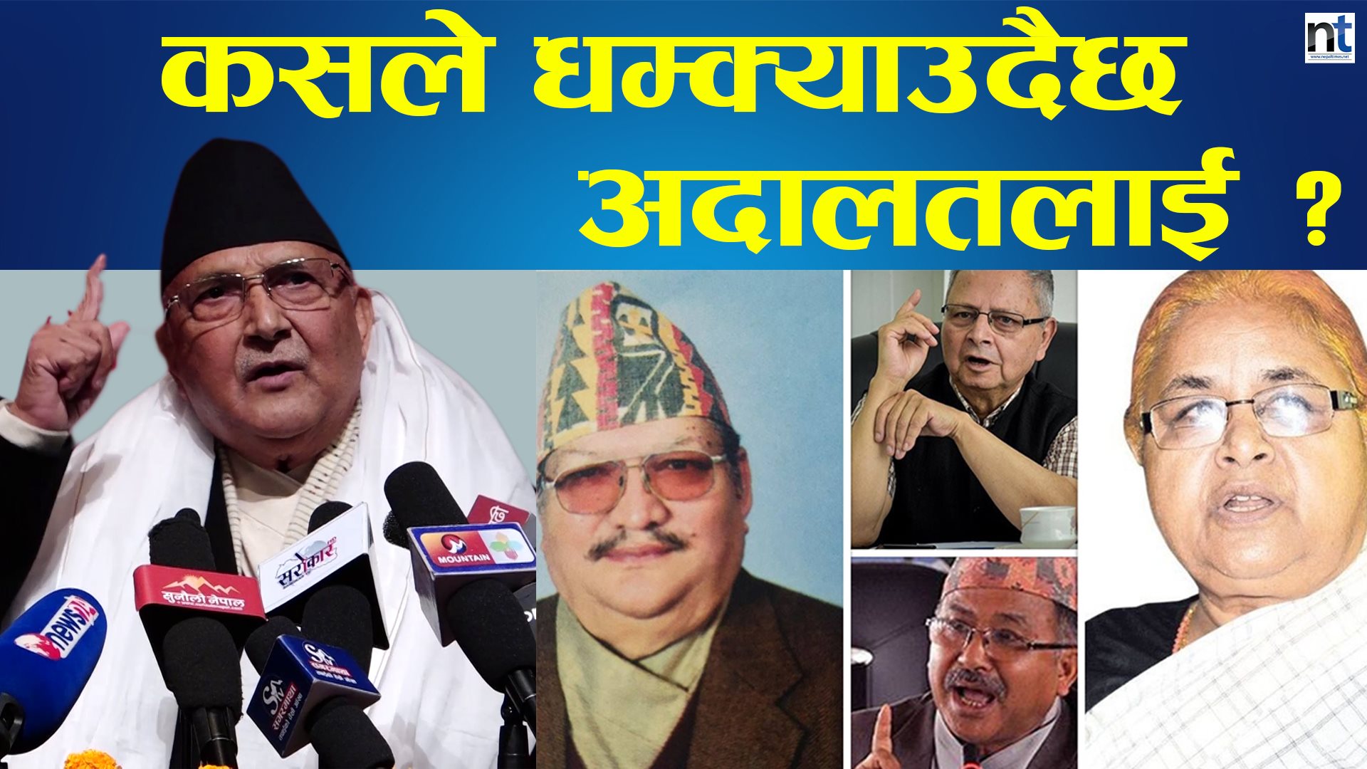 अदालतलाई धम्क्याउने को ? प्रधानमन्त्री कि पूर्व प्रधानन्यायाधीश ? (भिडियो)