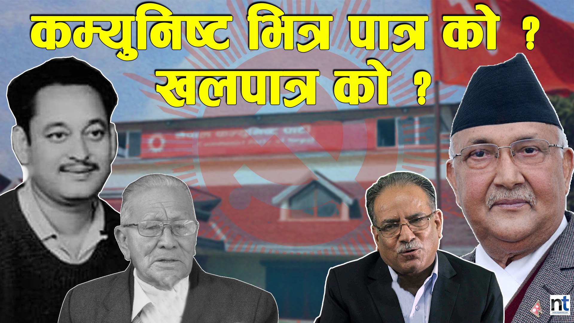 कम्युनिष्टको विगत र वर्तमान (भिडियो)