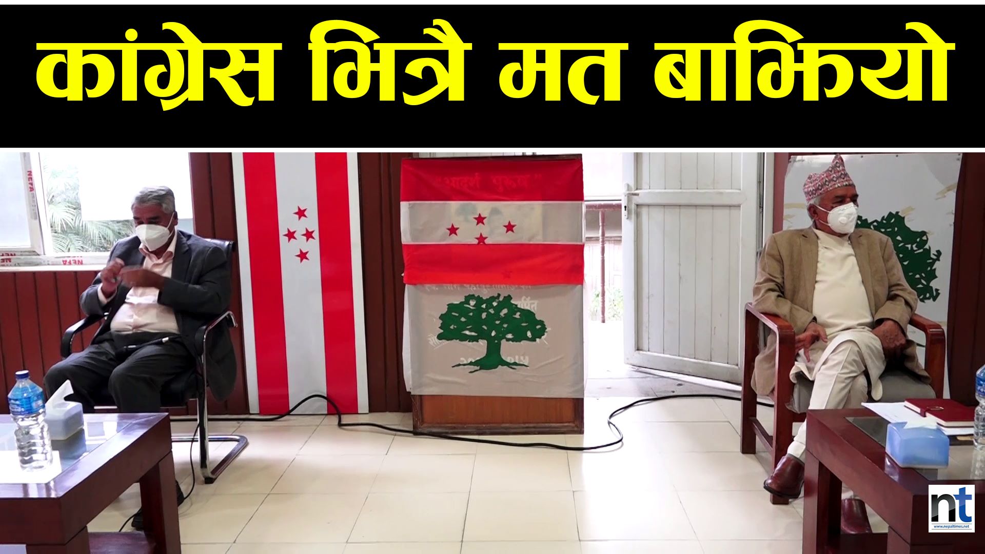 कांग्रेस भित्रै मत बाझियो (भिडियो)