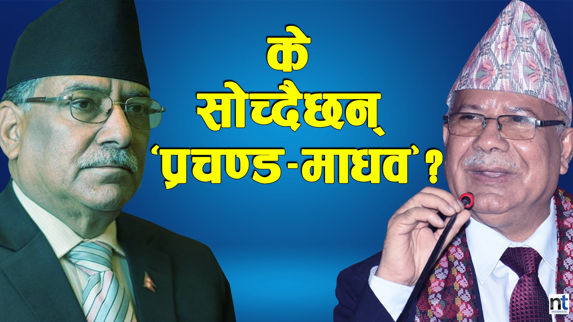 ‘प्रचण्ड–माधव’को आगामी बाटो के ? (भिडियो)