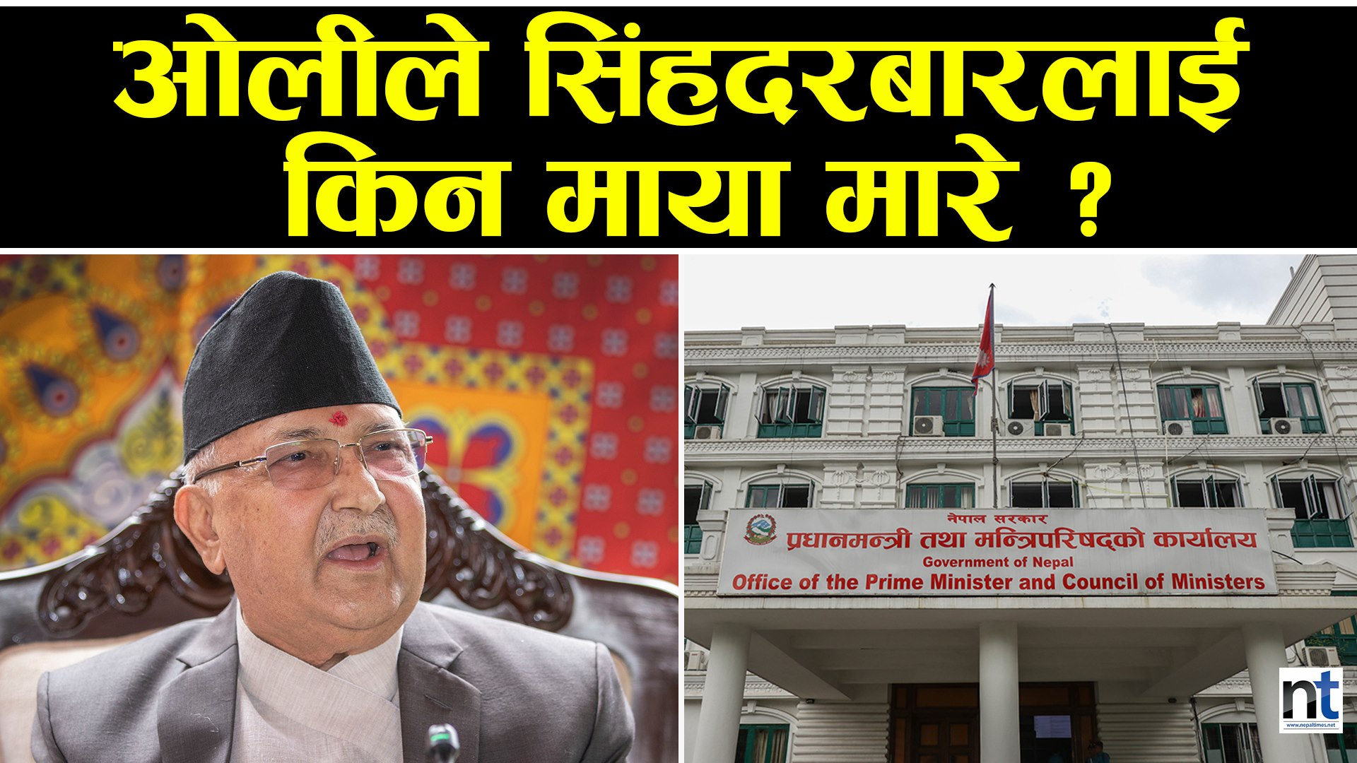 ओलीले घरबाटै चलाउछन् देश ! (भिडियो)