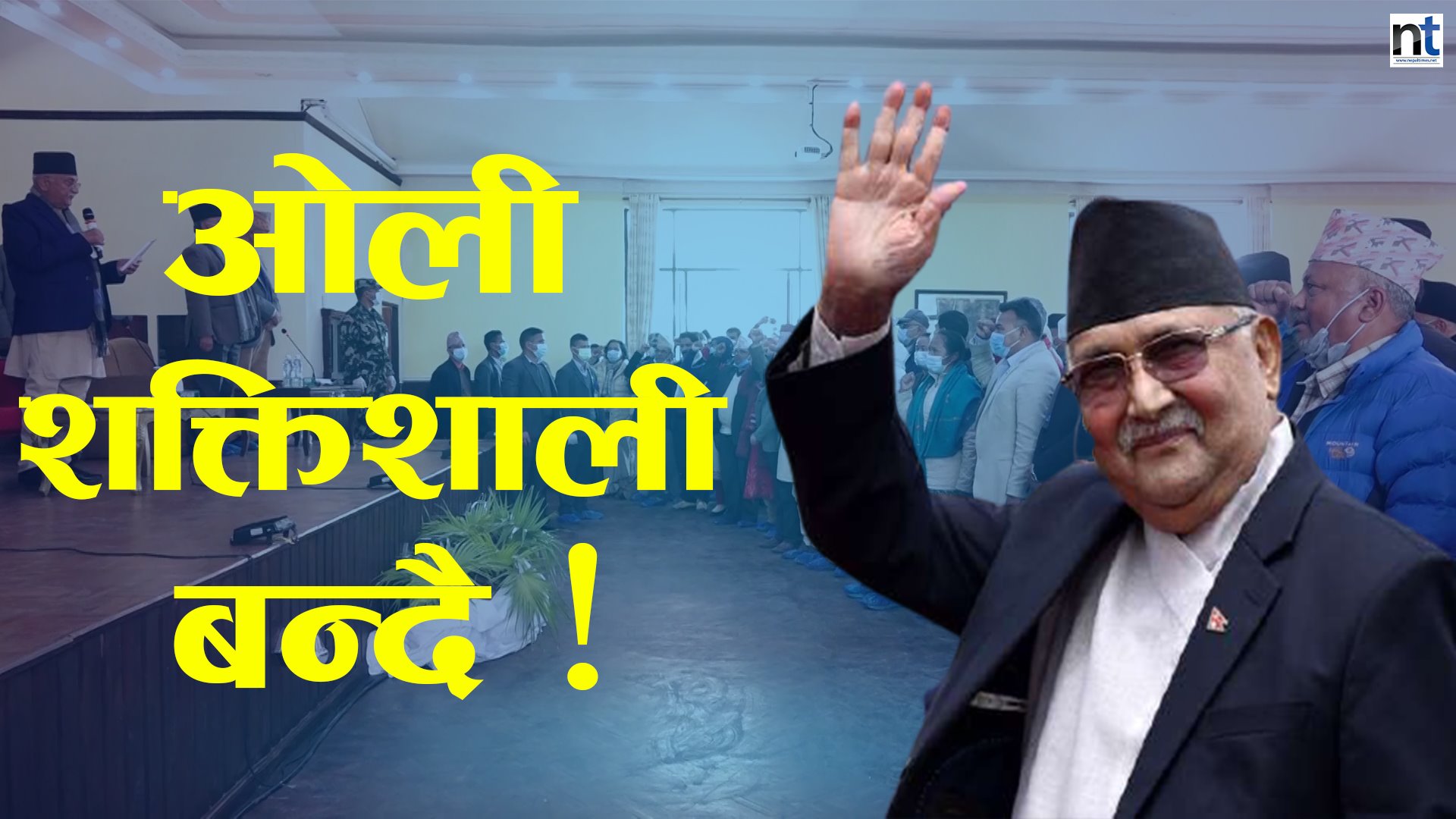 बलियो बन्दै ओली ! (भिडियो)