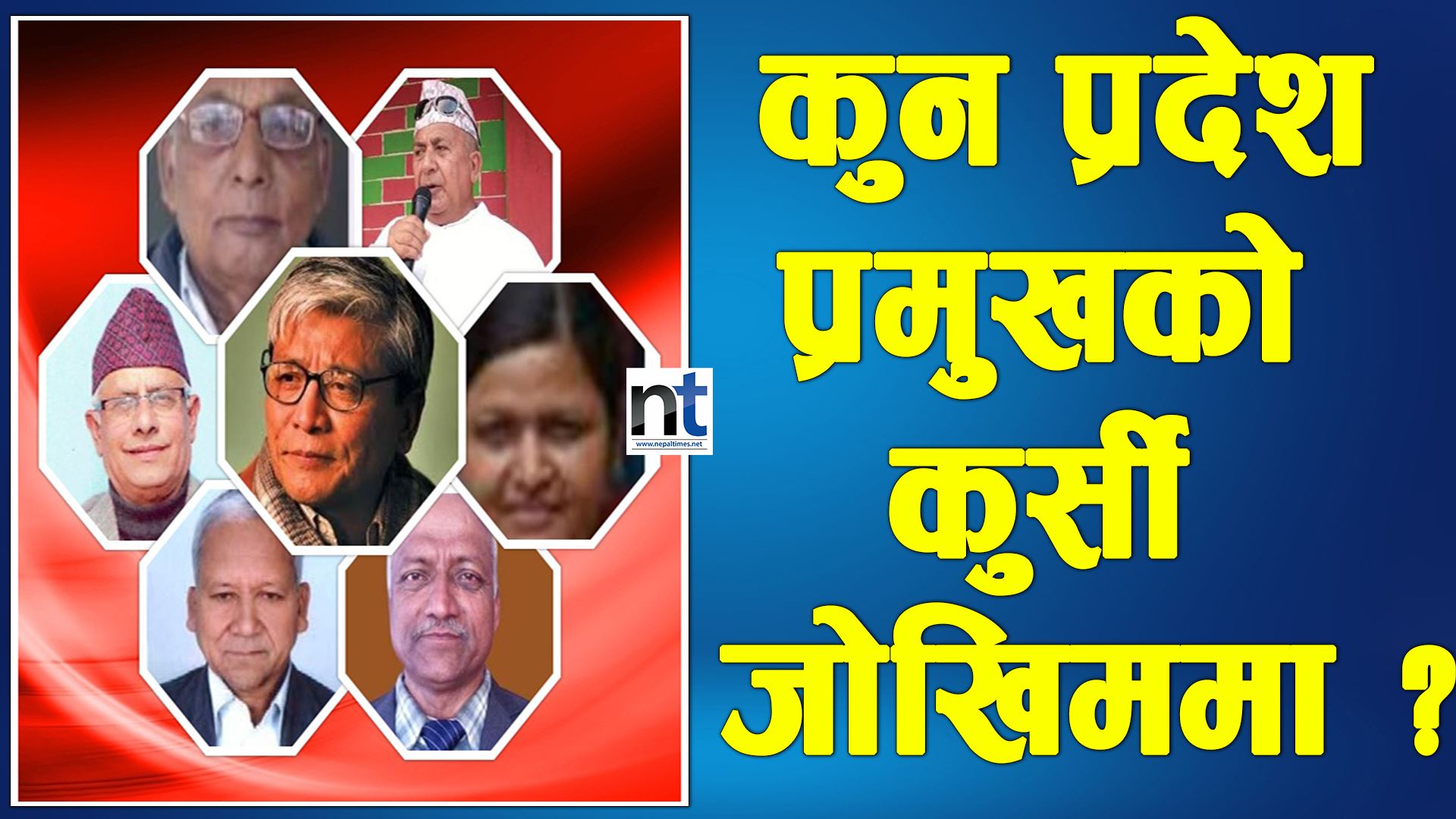 नेकपा फुटको हिलो प्रदेश प्रमुखको कुर्सीमा (भिडियो)