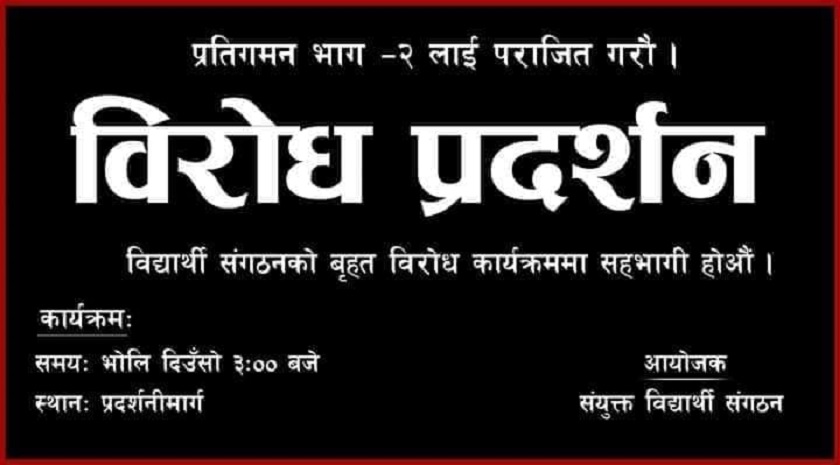 सरकारविरुद्ध सडकमा उत्रिदैँ पाँच विद्यार्थी संगठन