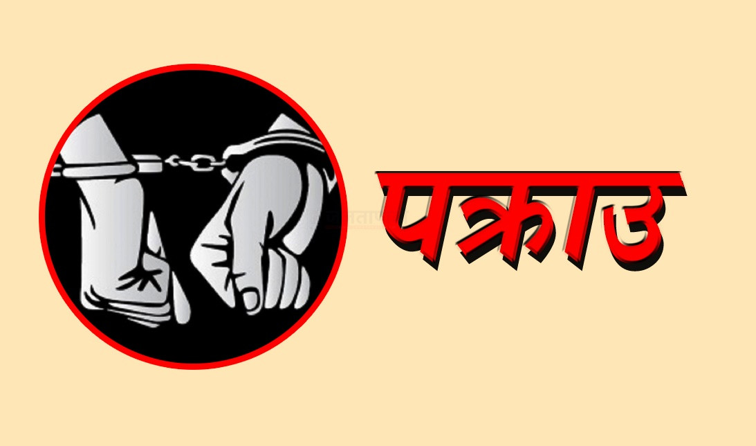 जबरजस्ती करणी गरेको अभियोगमा पक्राउ