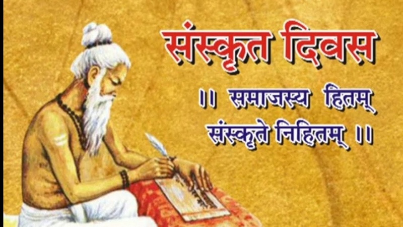 आज विश्व संस्कृत दिवस मनाइँदै