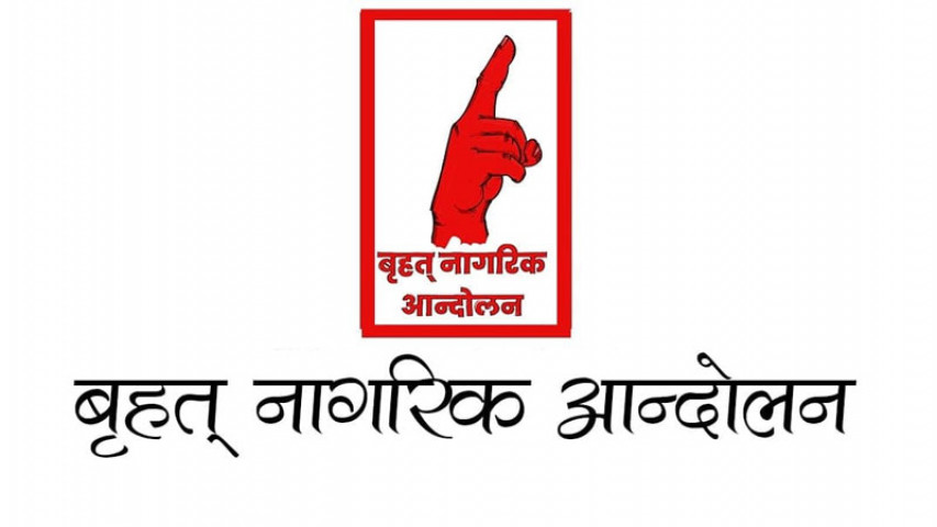  बृहत् नागरिक आन्दोलनद्वारा ‘संविधान संशोधन मार्च’ घोषणा