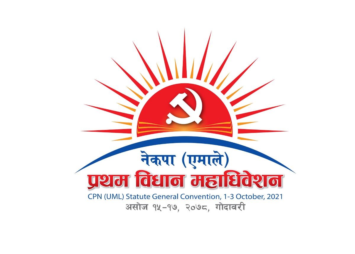 एमालेको विधान महाधिवेशनको लोगो सार्वजनिक, तीन हजार प्रतिनिधि सहभागी हुने