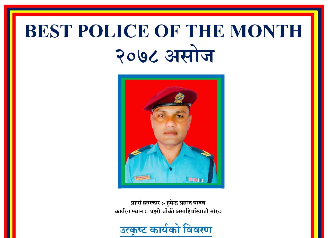 मोरङमा कार्यरत प्रहरी हवल्दार असोज महिनाको सर्वाेत्कृष्ट प्रहरी