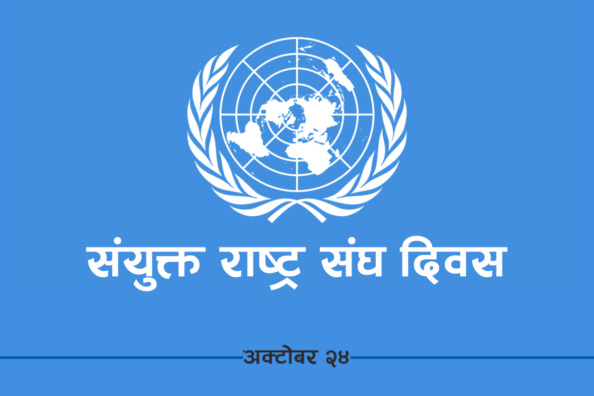 विश्वभर आज संयुक्त राष्ट्रसंघ दिवस मनाइँदै