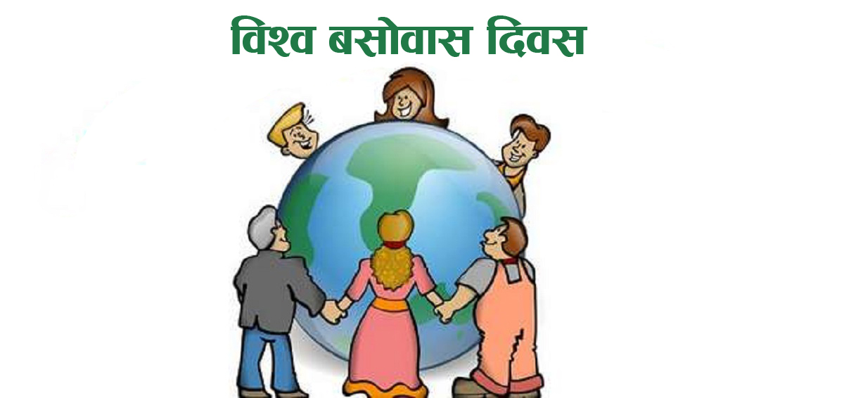 आज विश्व बसोबास दिवस मनाइँदै