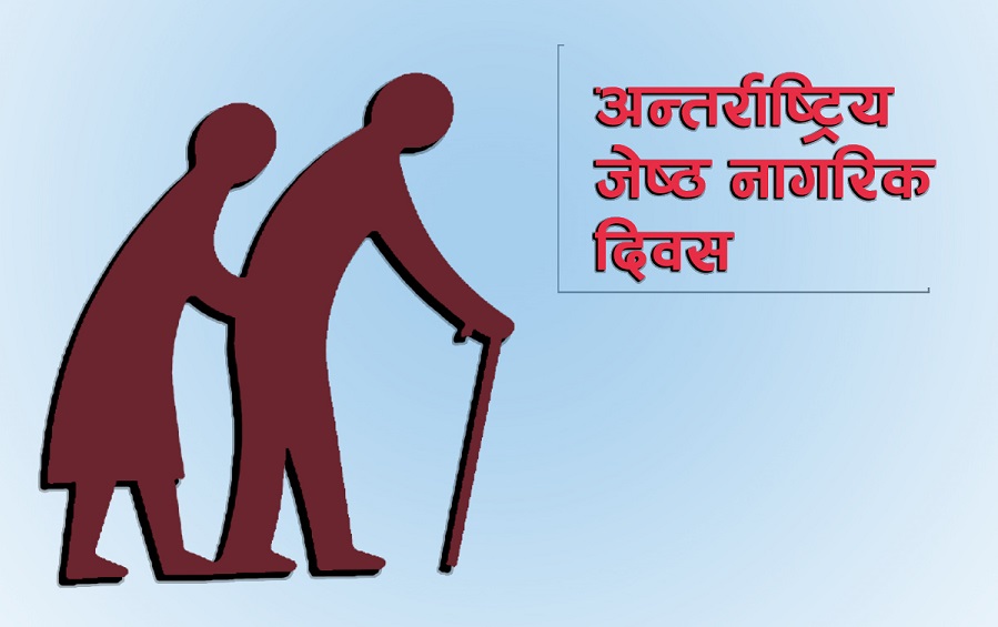 नेपालमा जेष्ठ नागरिकको जनसंख्या कति ?