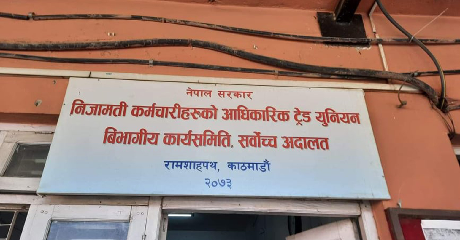 सर्वोच्चका कर्मचारी पनि आन्दोलित