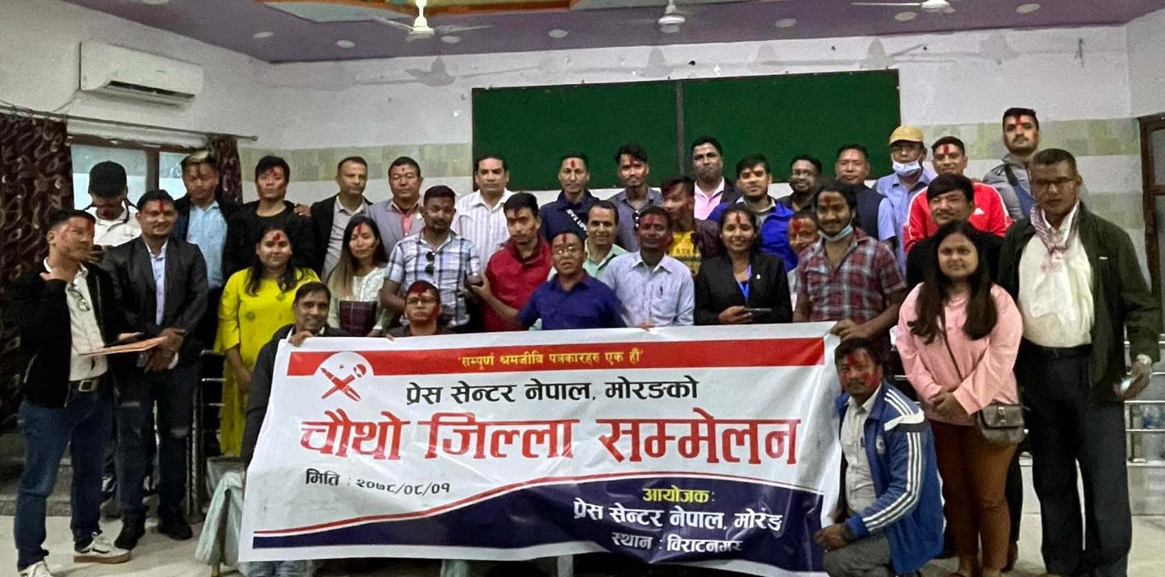 प्रेस सेन्टर मोरङको चौथो सम्मेलन सम्पन्न, तीन समिति निर्माण