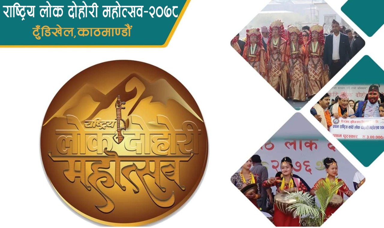 टुँडिखेलमा ‘राष्ट्रिय लोक दोहोरी महोत्सव’